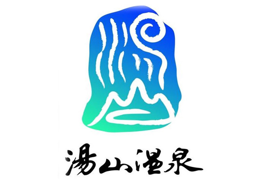 阜阳汤山温泉广告片