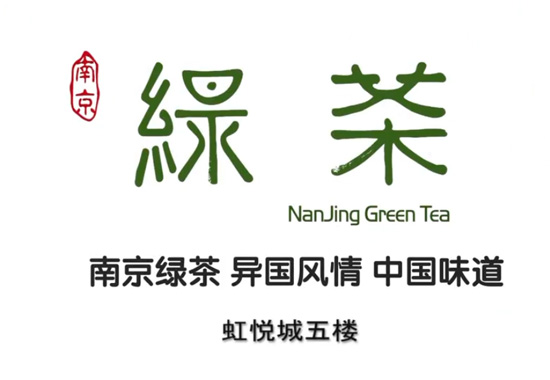 30秒 绿茶广告